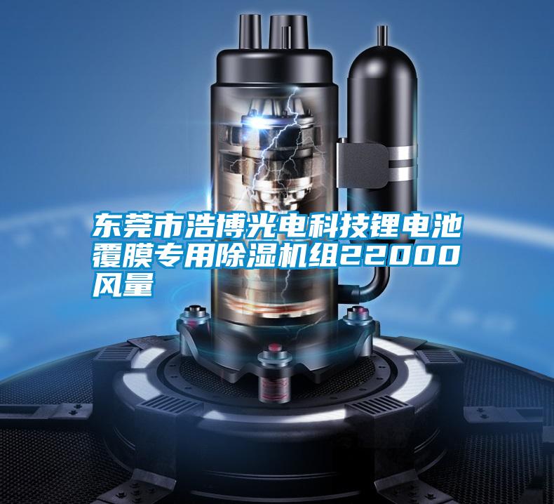 東莞市浩博光電科技鋰電池覆膜專用除濕機(jī)組22000風(fēng)量