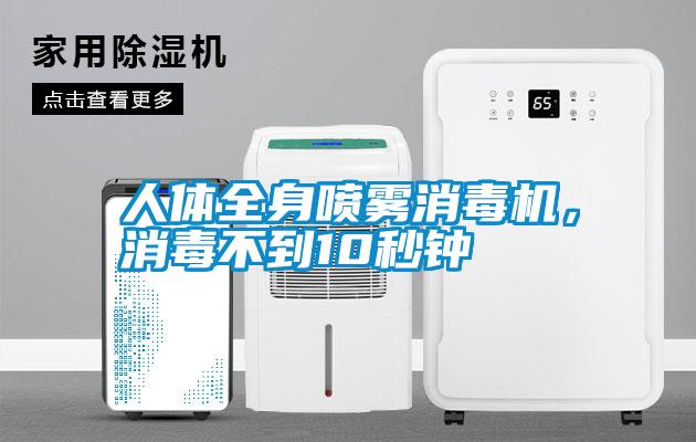 人體全身噴霧消毒機,消毒不到10秒鐘