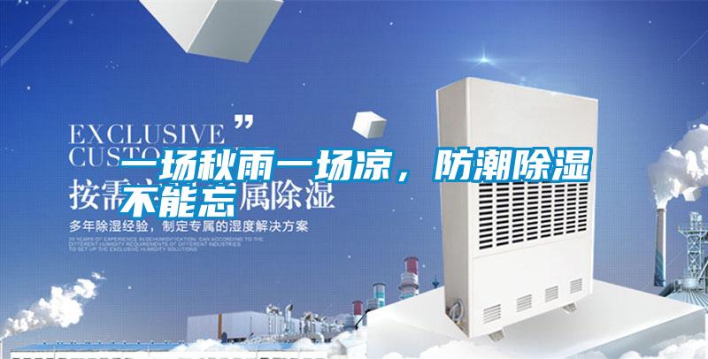 一場秋雨一場涼，防潮除濕不能忘