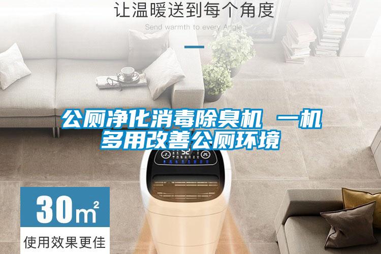 公廁凈化消毒除臭機 一機多用改善公廁環(huán)境