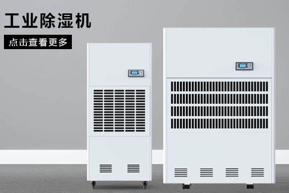 地下室除濕機(jī)(圖1) 地下室除濕機(jī)