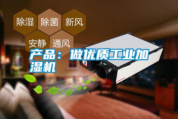 產(chǎn)品:做優(yōu)質工業(yè)加濕機