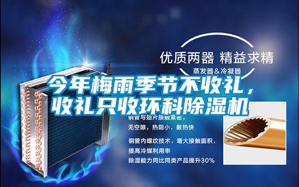 今年梅雨季節(jié)不收禮，收禮只收環(huán)科除濕機(jī)