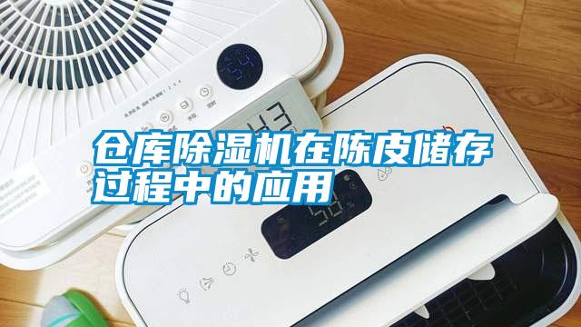 倉庫除濕機在陳皮儲存過程中的應(yīng)用
