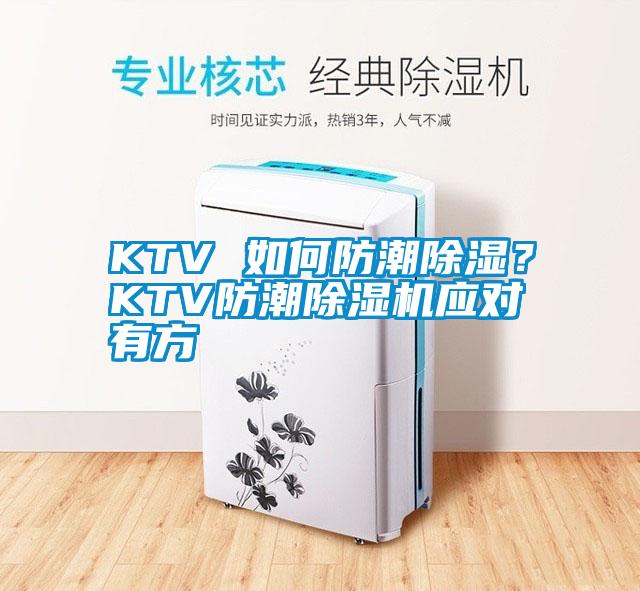 KTV 如何防潮除濕？KTV防潮除濕機(jī)應(yīng)對有方