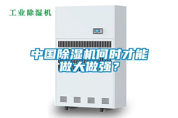 中國(guó)除濕機(jī)何時(shí)才能做大做強(qiáng)？