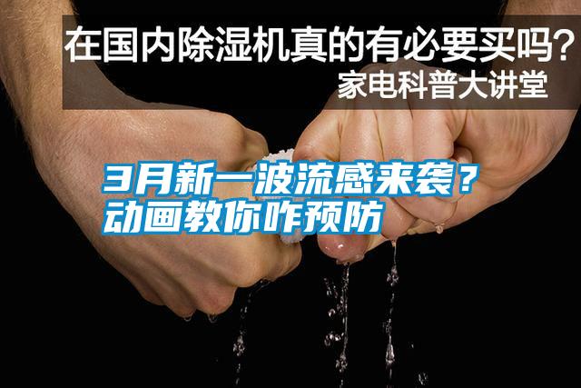 3月新一波流感來襲?動畫教你咋預防
