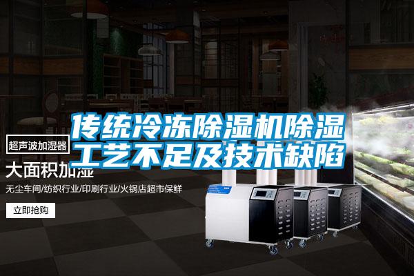 傳統(tǒng)冷凍除濕機除濕工藝不足及技術缺陷