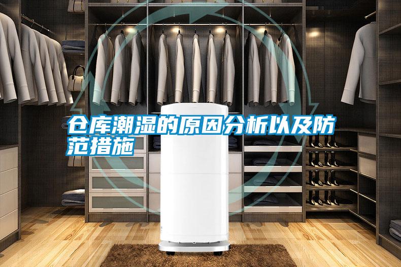 倉(cāng)庫(kù)潮濕的原因分析以及防范措施