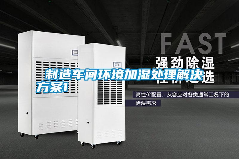  制造車間環境加濕處理解決方案1