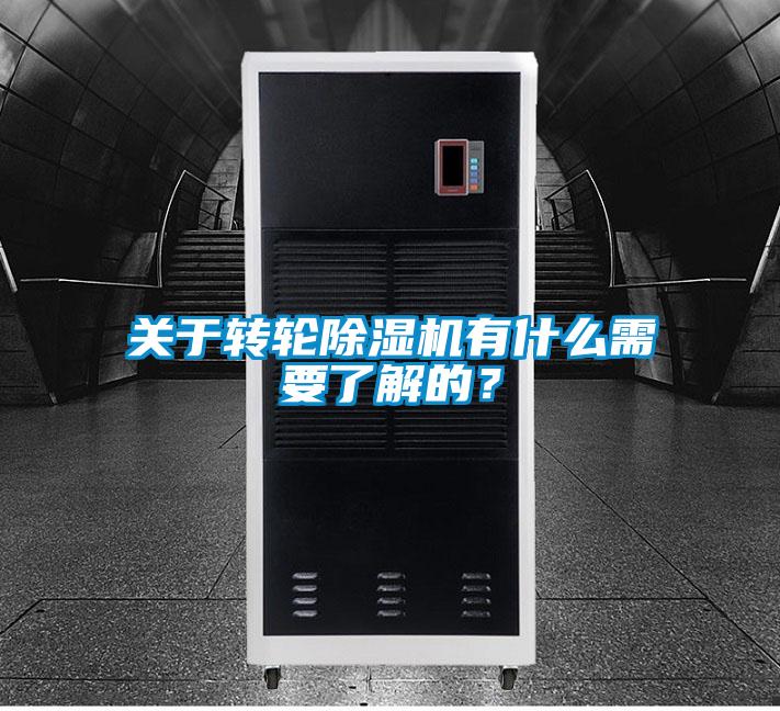 關(guān)于轉(zhuǎn)輪除濕機(jī)有什么需要了解的?