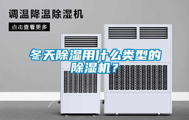 冬天除濕用什么類型的除濕機(jī)？