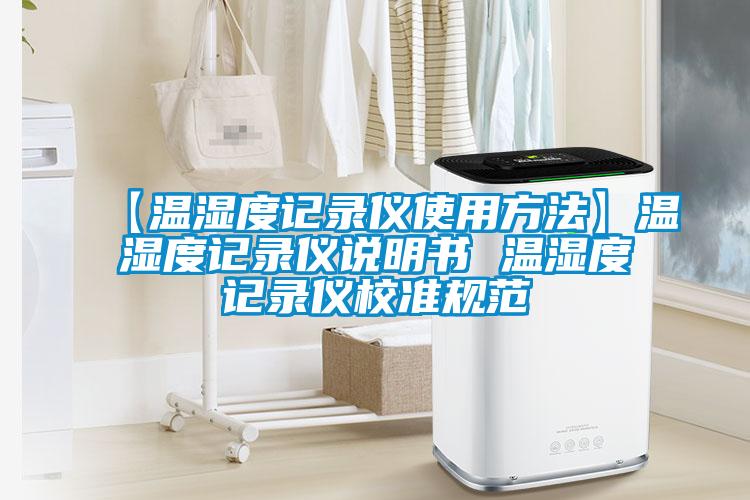 【溫濕度記錄儀使用方法】溫濕度記錄儀說明書 溫濕度記錄儀校準規(guī)范