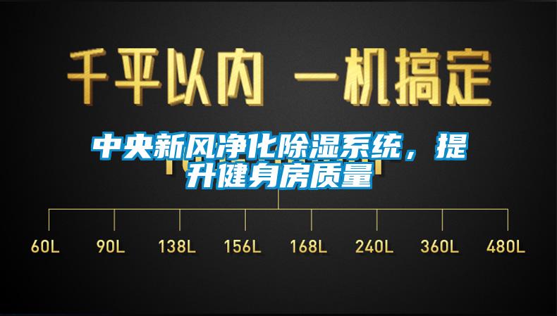 中央新風凈化除濕系統，提升健身房質量
