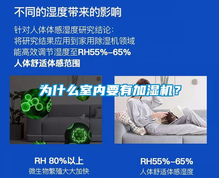 為什么室內要有加濕機?