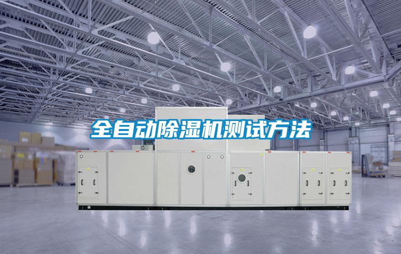 全自動(dòng)除濕機(jī)測(cè)試方法