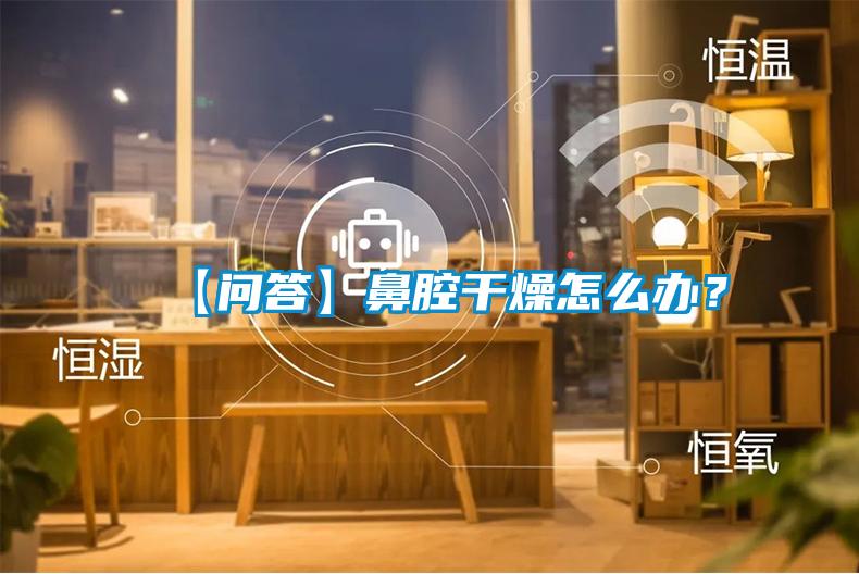 【問答】鼻腔干燥怎么辦？