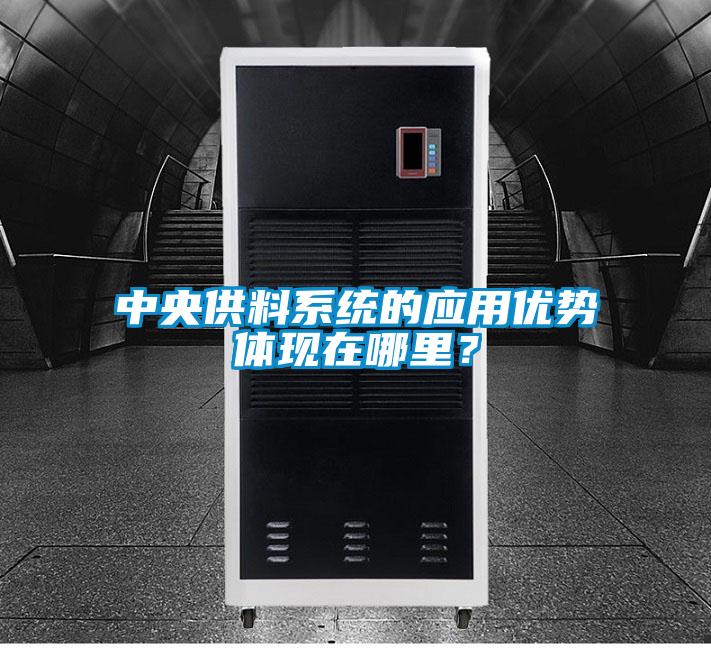 中央供料系統(tǒng)的應(yīng)用優(yōu)勢(shì)體現(xiàn)在哪里？