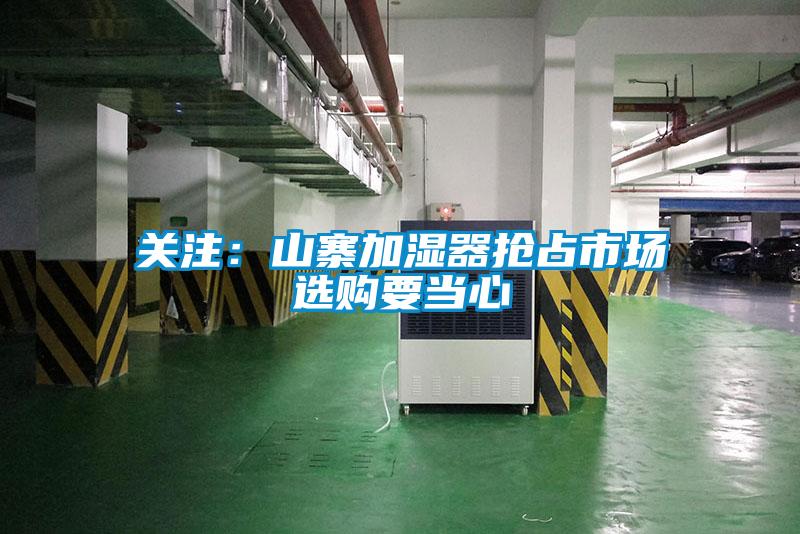 關(guān)注:山寨加濕器搶占市場 選購要當心