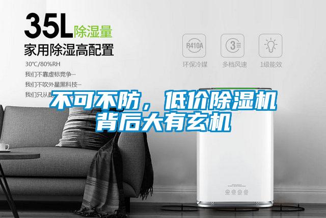 不可不防,低價除濕機(jī)背后大有玄機(jī)