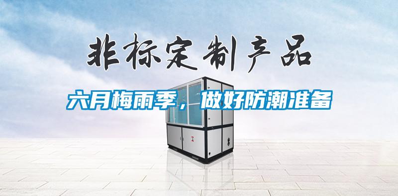 六月梅雨季，做好防潮準(zhǔn)備