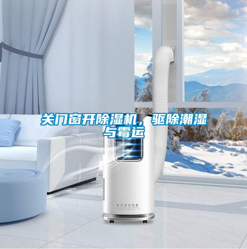 關門窗開除濕機,驅除潮濕與霉運