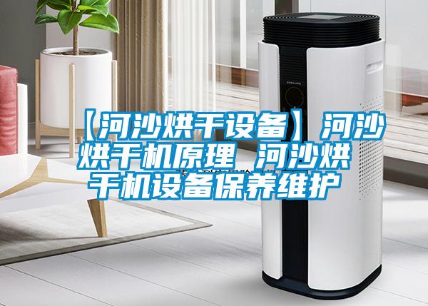 【河沙烘干設(shè)備】河沙烘干機原理 河沙烘干機設(shè)備保養(yǎng)維護