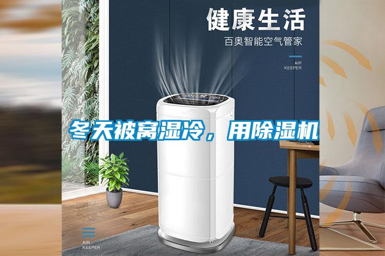 冬天被窩濕冷,用除濕機