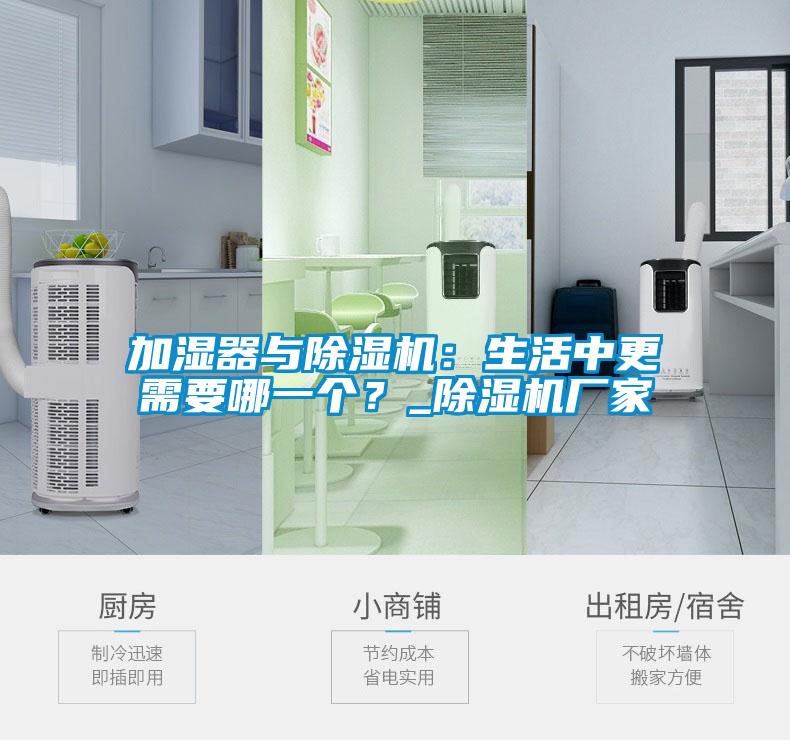 加濕器與除濕機：生活中更需要哪一個？_除濕機廠家