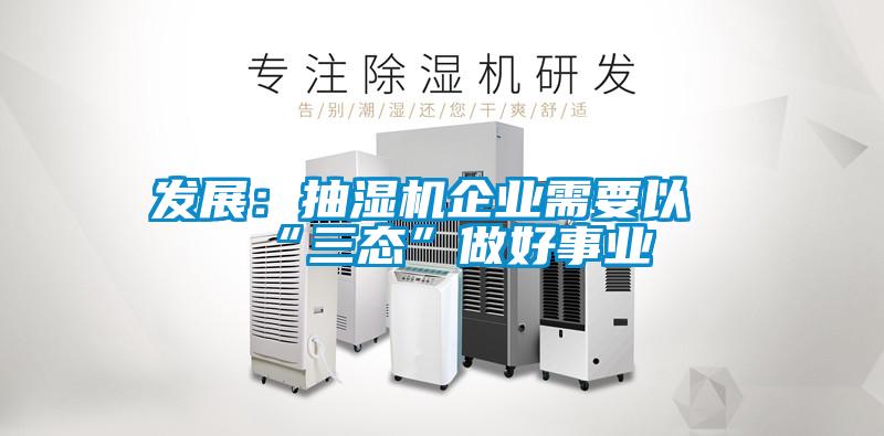 發(fā)展:抽濕機(jī)企業(yè)需要以“三態(tài)”做好事業(yè)