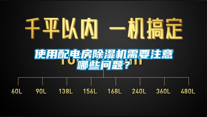 使用配電房除濕機需要注意哪些問題？