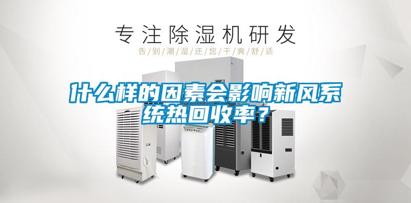什么樣的因素會影響新風系統熱回收率？