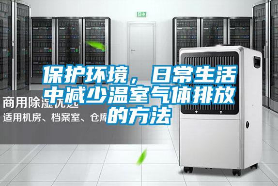 保護(hù)環(huán)境，日常生活中減少溫室氣體排放的方法