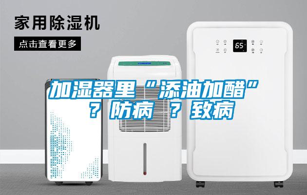加濕器里“添油加醋” ？防病 ？致病