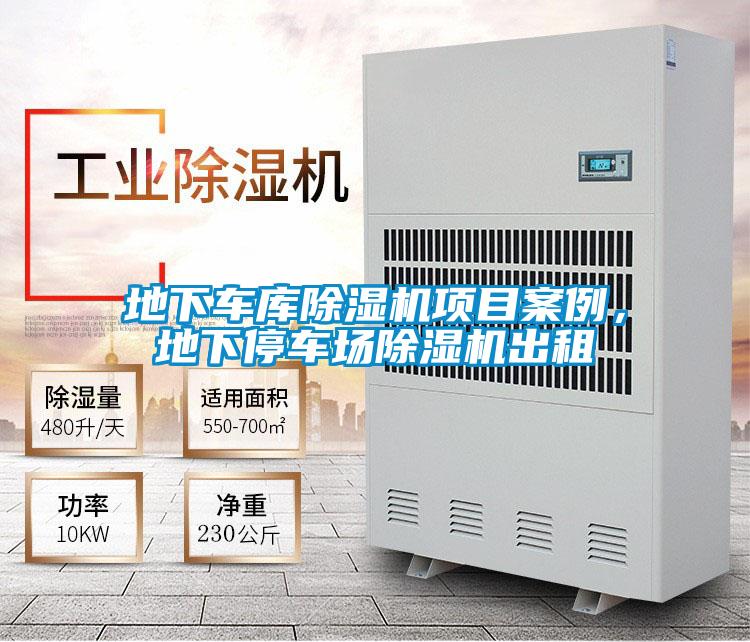 地下車庫除濕機項目案例，地下停車場除濕機出租