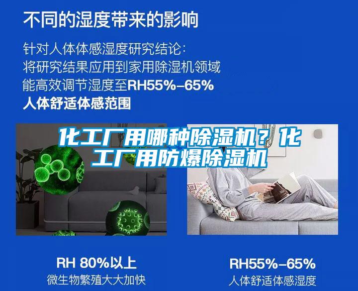 化工廠用哪種除濕機?化工廠用防爆除濕機