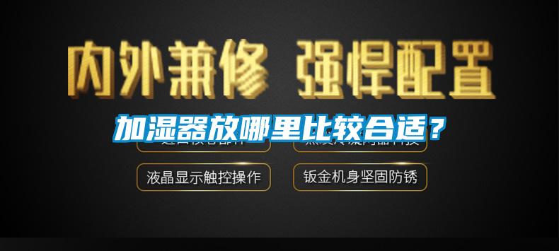 加濕器放哪里比較合適？