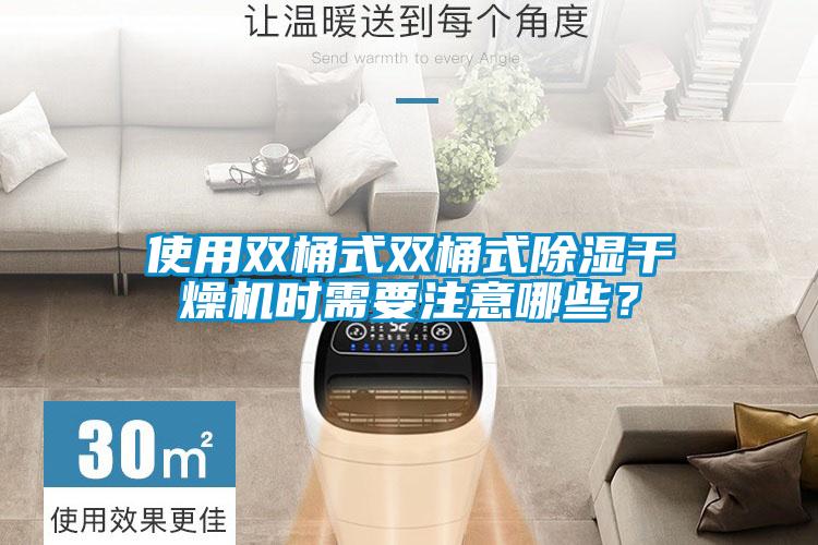 使用雙桶式雙桶式除濕干燥機(jī)時(shí)需要注意哪些？