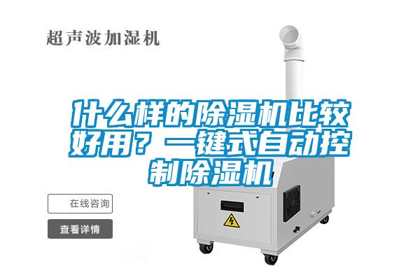 什么樣的除濕機(jī)比較好用？一鍵式自動控制除濕機(jī)