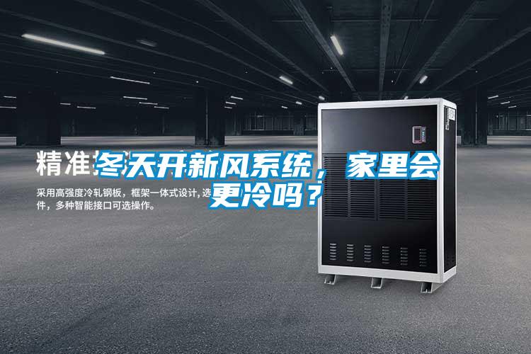 冬天開新風系統，家里會更冷嗎？
