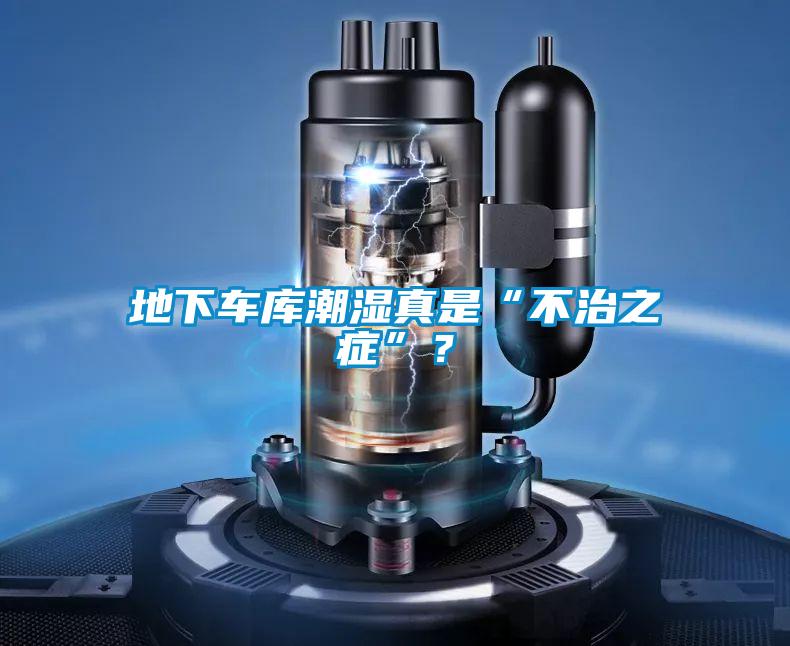 地下車庫(kù)潮濕真是“不治之癥”?