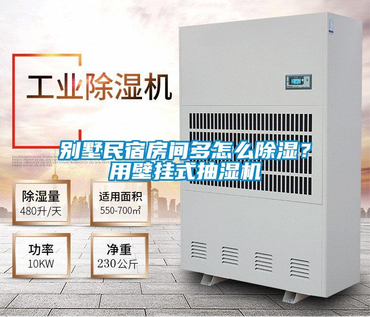 別墅民宿房間多怎么除濕?用壁掛式抽濕機