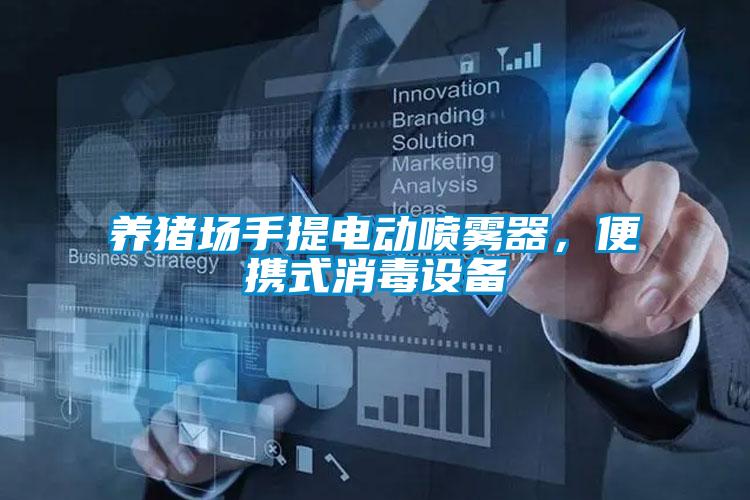 養(yǎng)豬場手提電動噴霧器,便攜式消毒設備