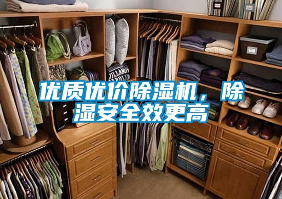 優(yōu)質(zhì)優(yōu)價(jià)除濕機(jī),除濕安全效更高