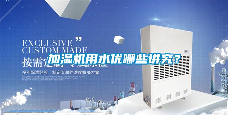 加濕機用水優哪些講究?