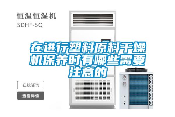 在進行塑料原料干燥機保養時有哪些需要注意的