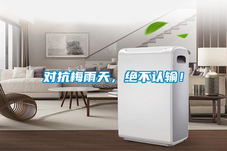 對(duì)抗梅雨天，絕不認(rèn)輸！