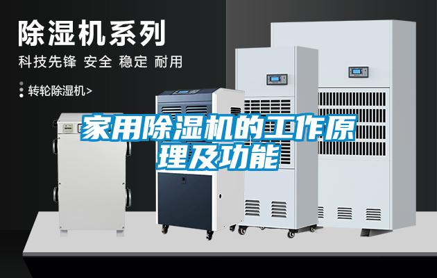 家用除濕機的工作原理及功能