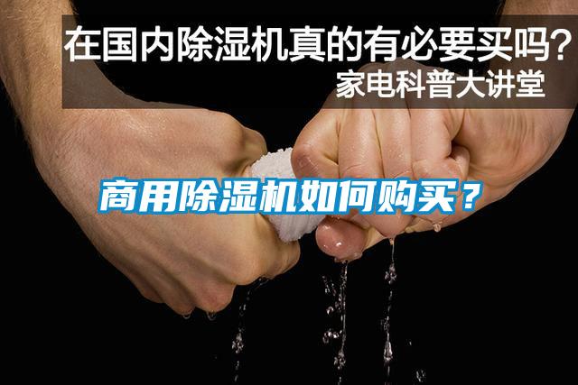 商用除濕機(jī)如何購(gòu)買(mǎi)?