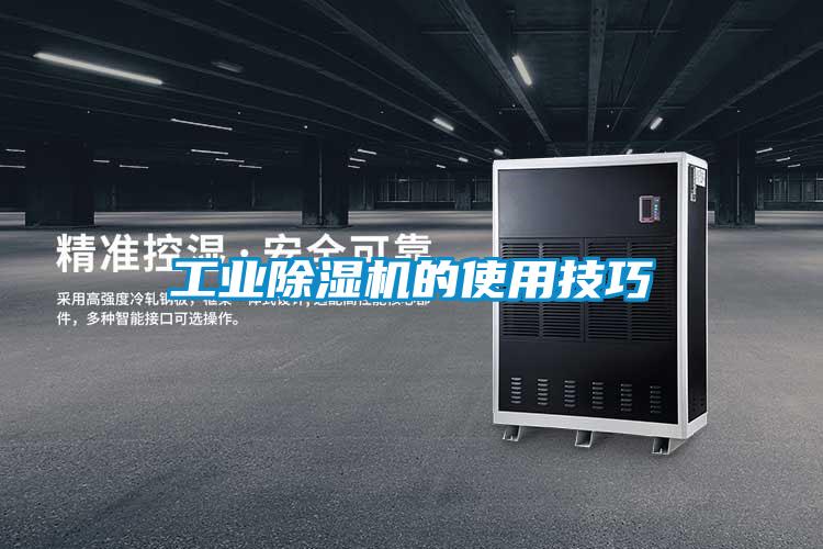 工業(yè)除濕機的使用技巧